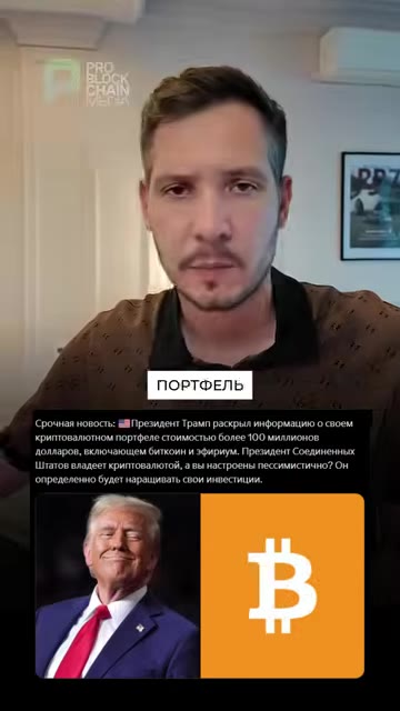 Трамп раскрыл криптовалютный портфель на сумму более 100 миллионов долларов