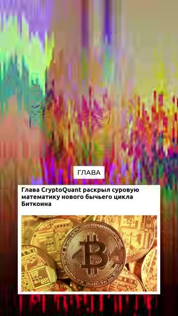 CryptoQuant: Для нового бычьего цикла биткоину потребуется абсорбировать более 1 трлн долларов