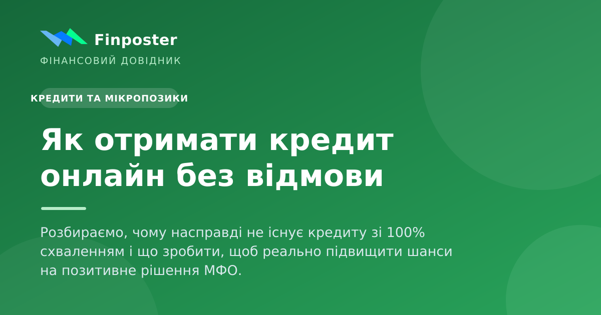 Як отримати кредит онлайн без відмови