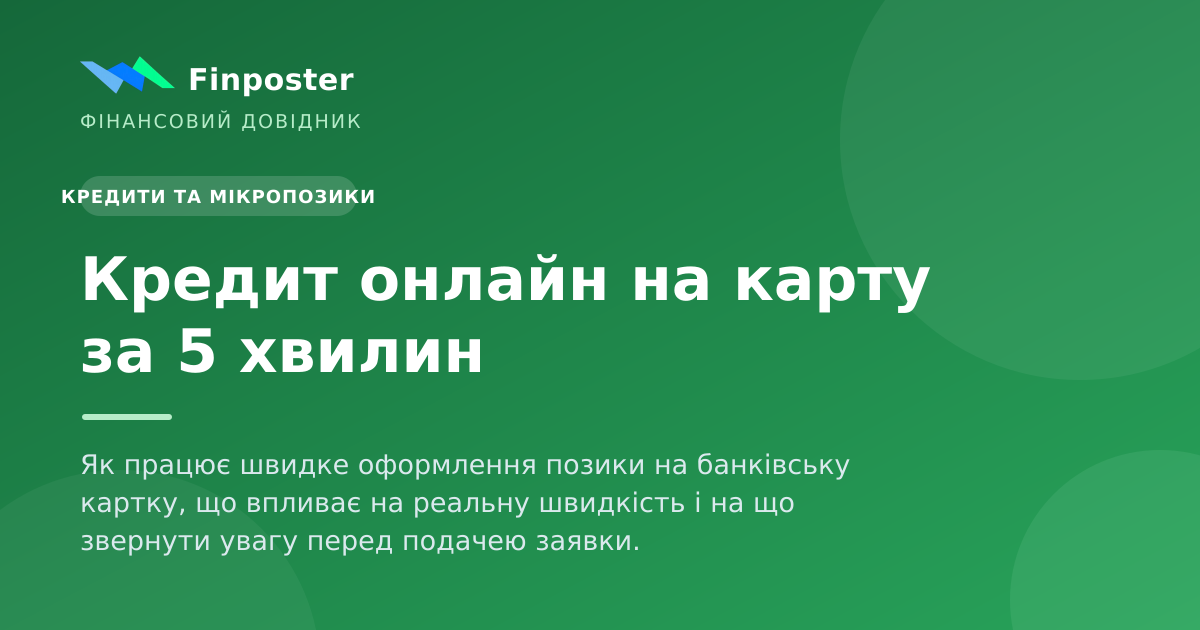 Кредит онлайн на карту за 5 хвилин