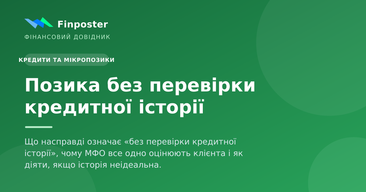 Позика без перевірки кредитної історії