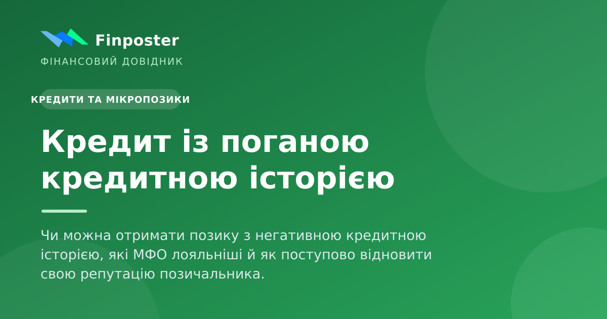 Кредит із поганою кредитною історією