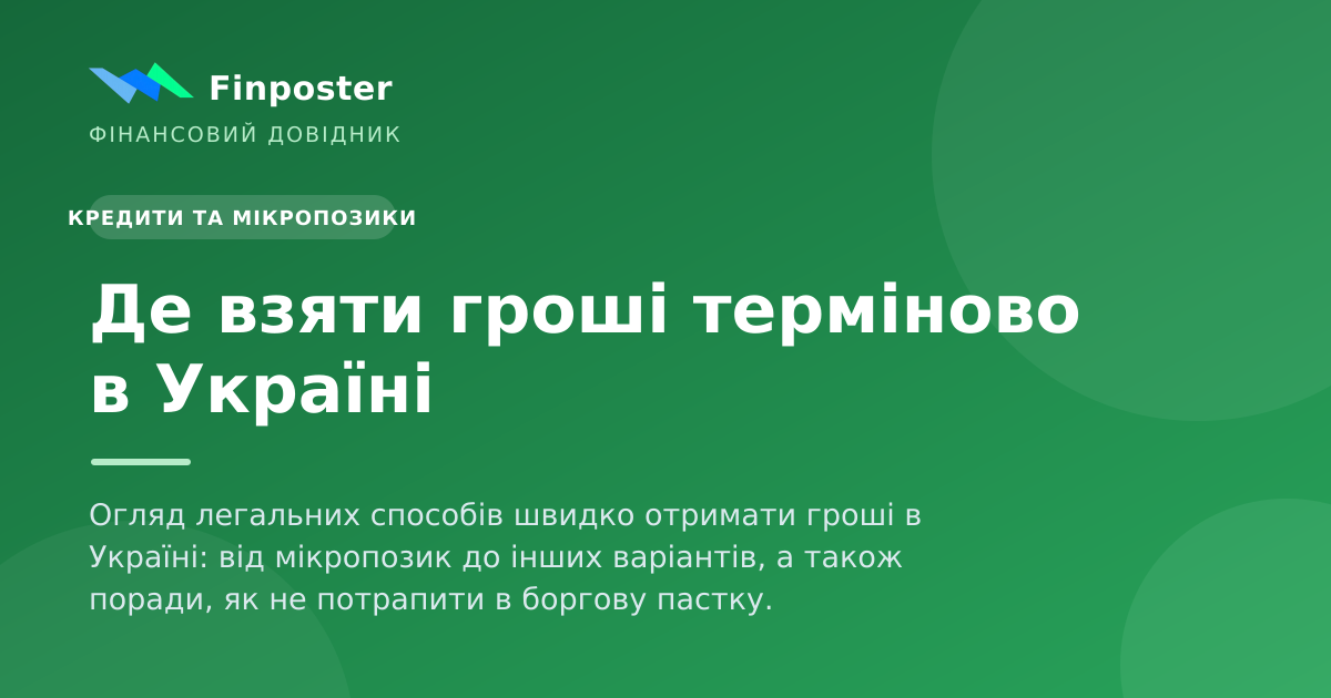 Де взяти гроші терміново в Україні