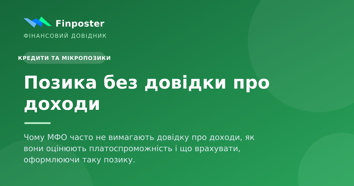 Позика без довідки про доходи