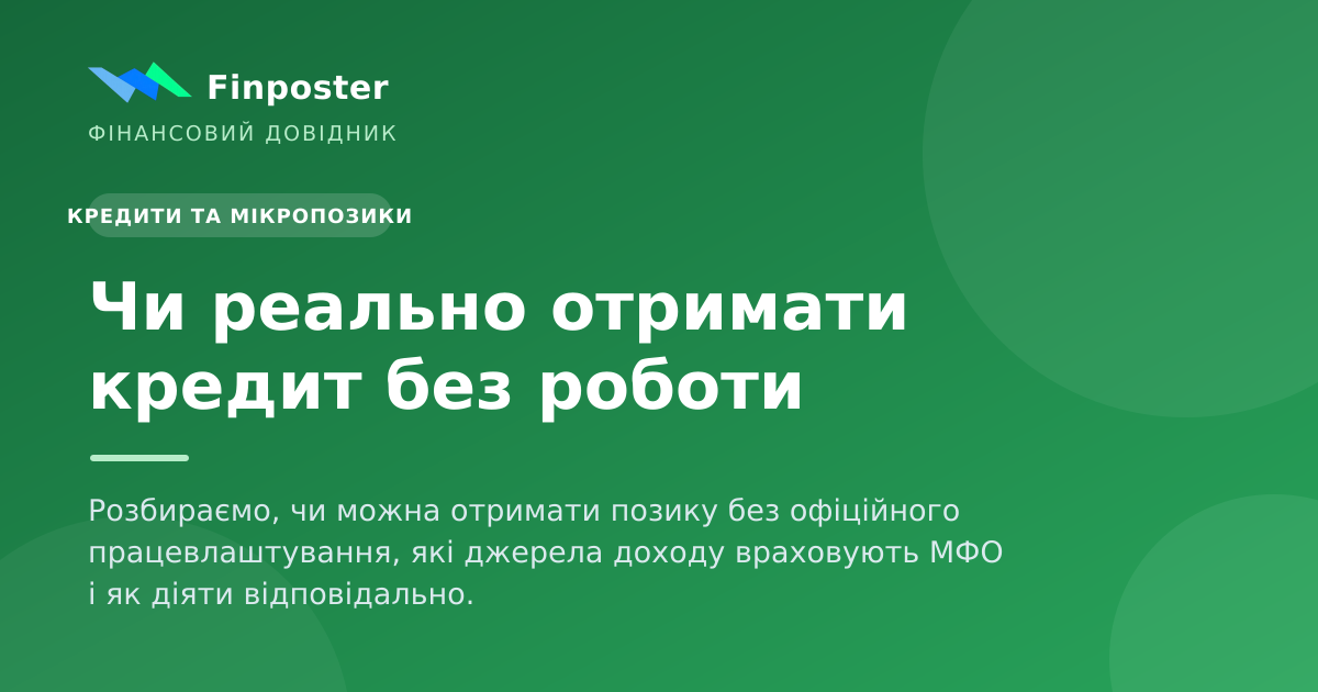 Чи реально отримати кредит без роботи