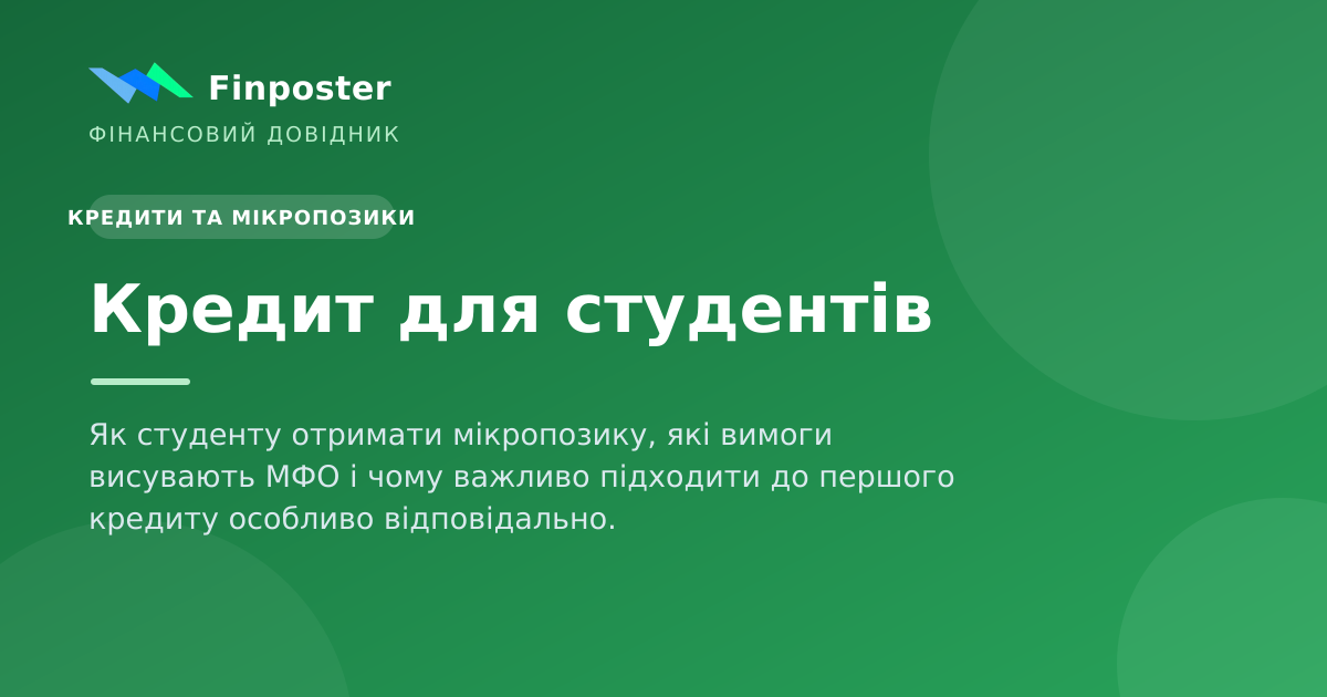 Кредит для студентів