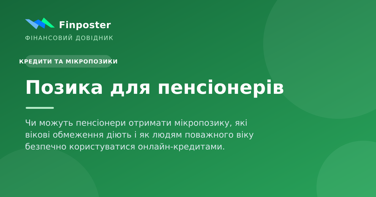 Позика для пенсіонерів