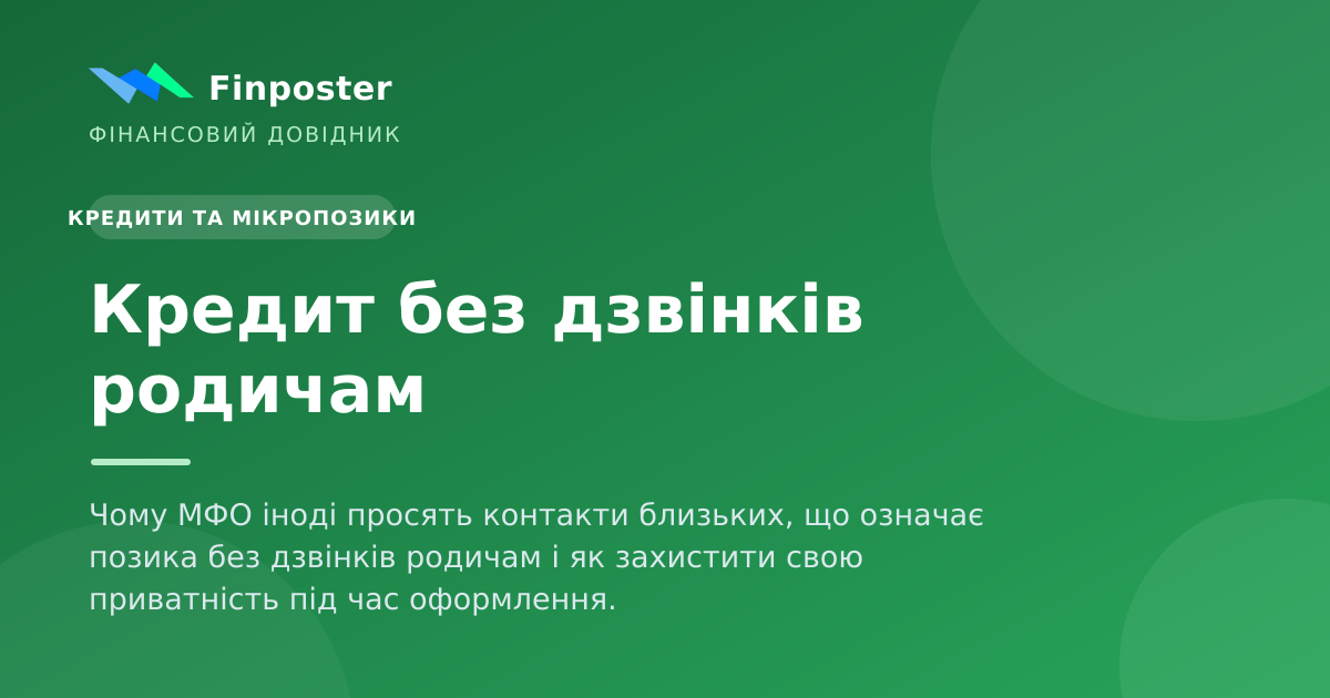 Кредит без дзвінків родичам