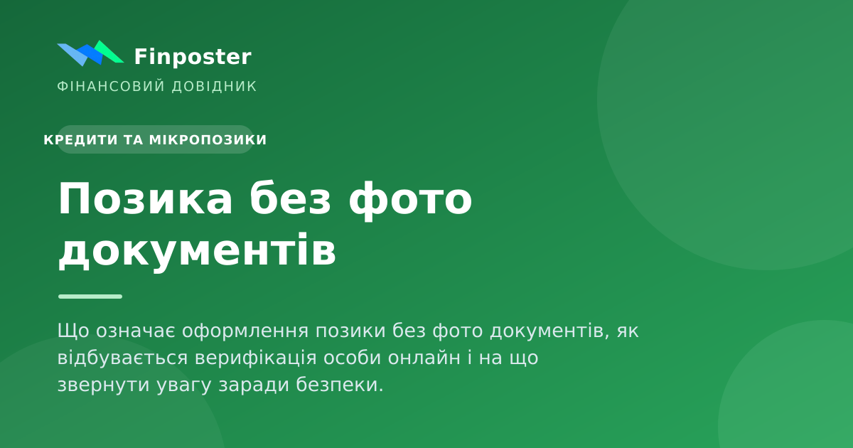 Позика без фото документів