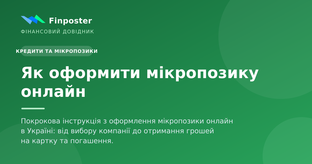 Як оформити мікропозику онлайн