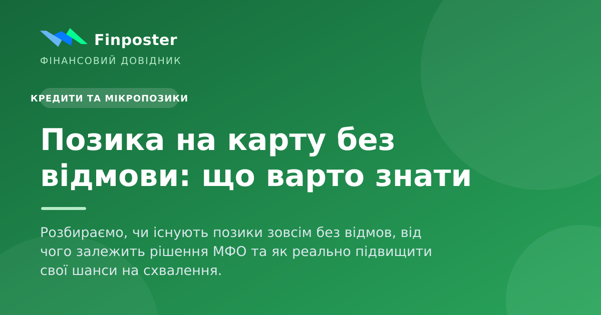 Позика на карту без відмови: що варто знати