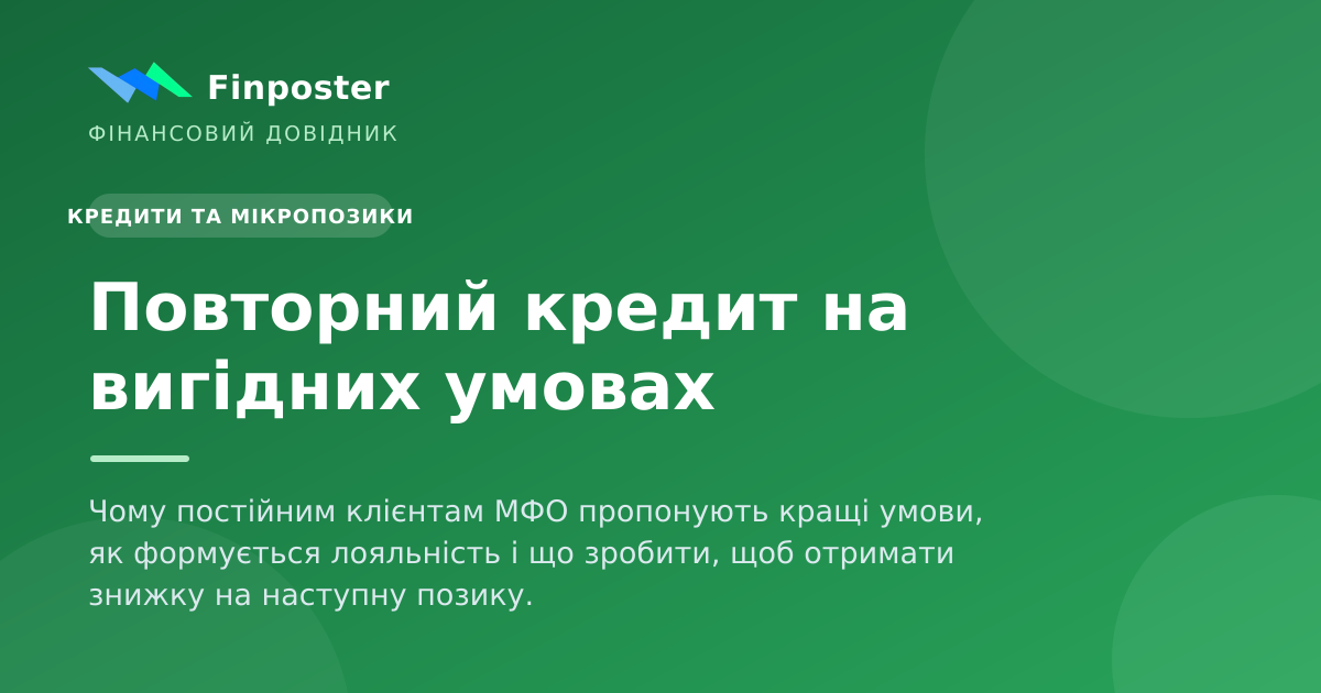 Повторний кредит на вигідних умовах