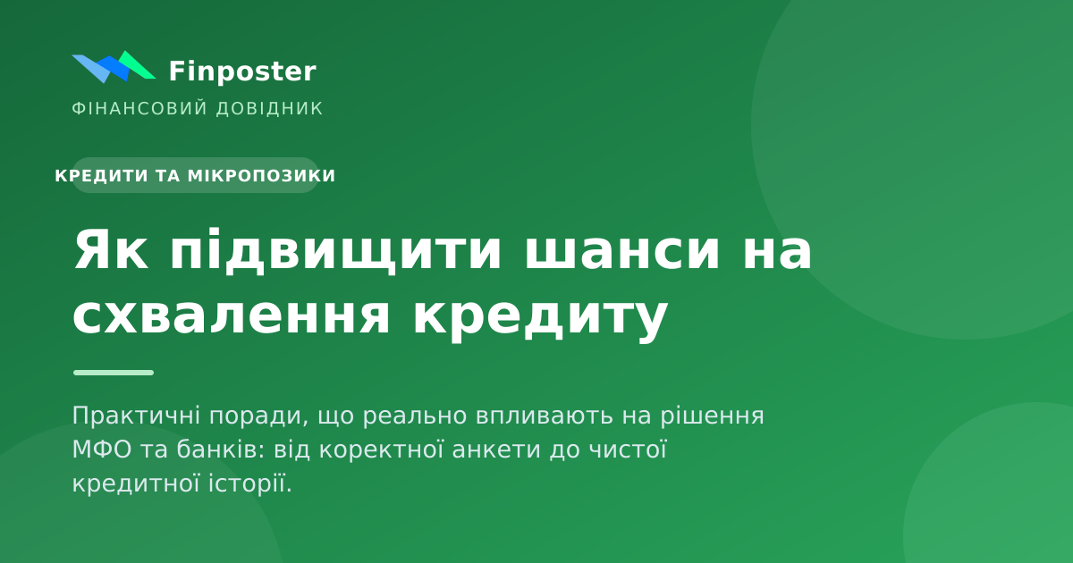 Як підвищити шанси на схвалення кредиту