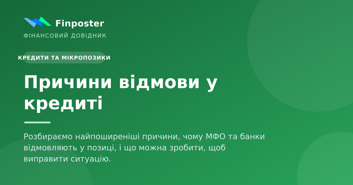 Причини відмови у кредиті
