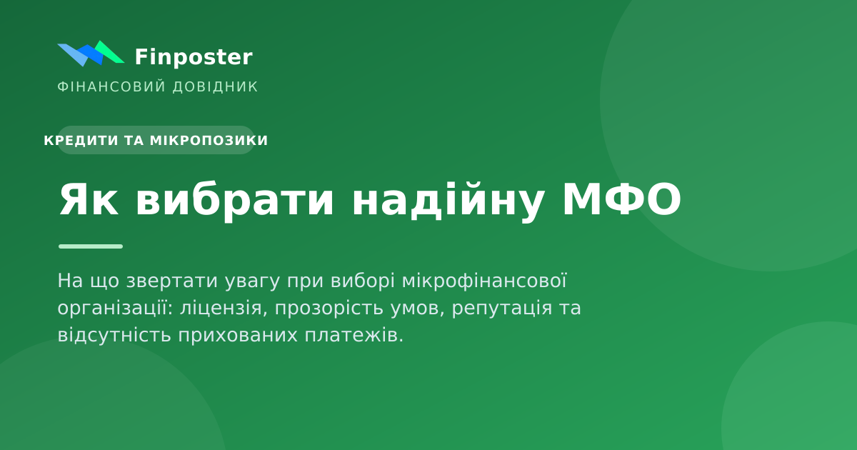 Як вибрати надійну МФО
