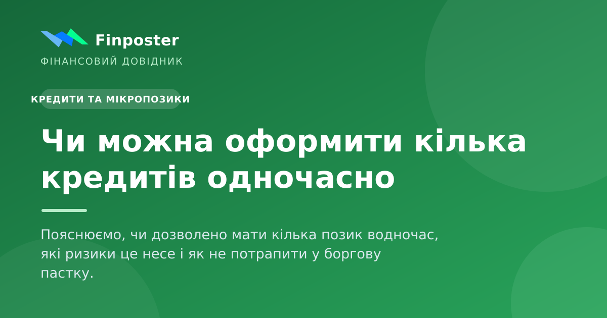 Чи можна оформити кілька кредитів одночасно