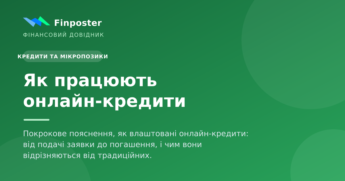 Як працюють онлайн-кредити