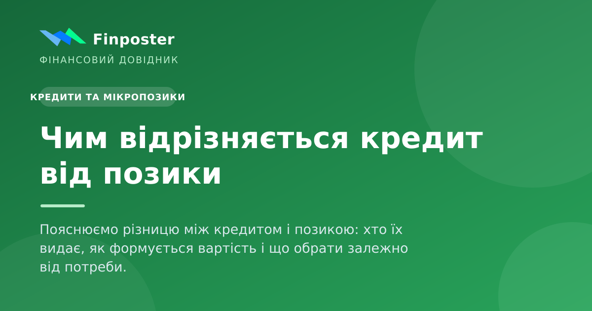 Чим відрізняється кредит від позики