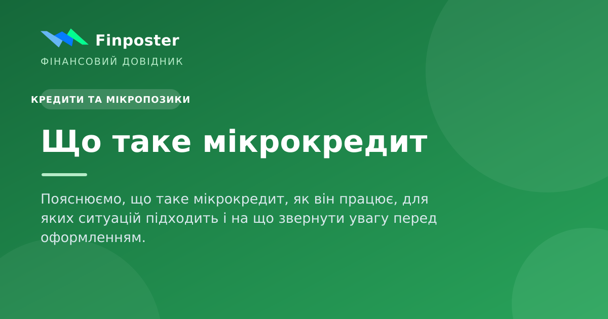 Що таке мікрокредит