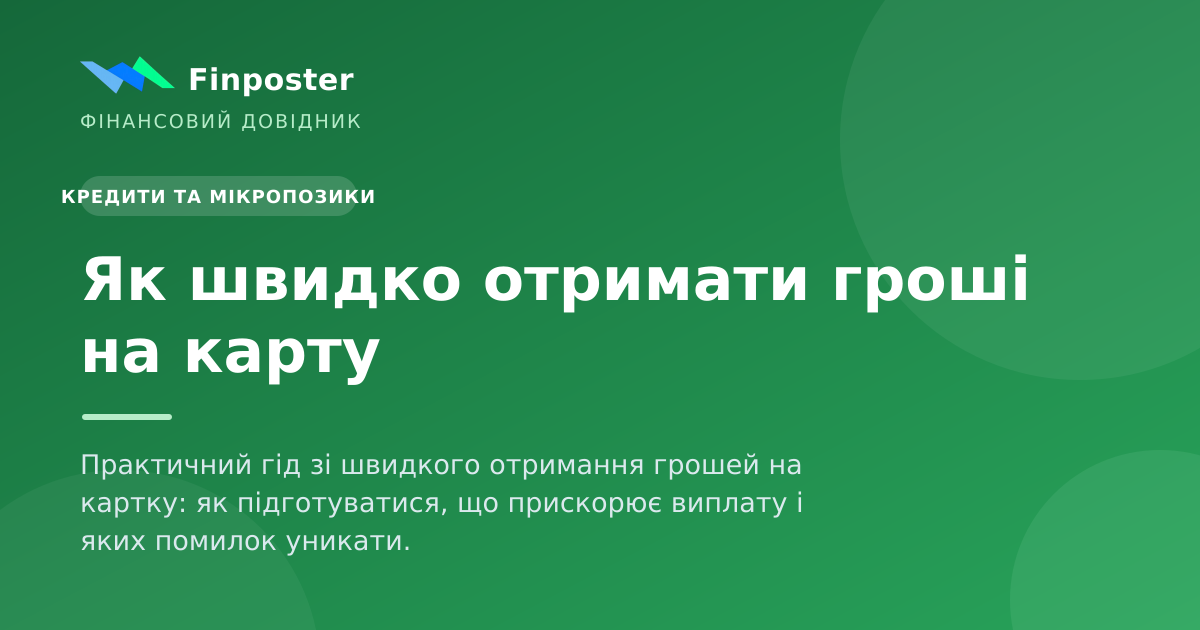 Як швидко отримати гроші на карту