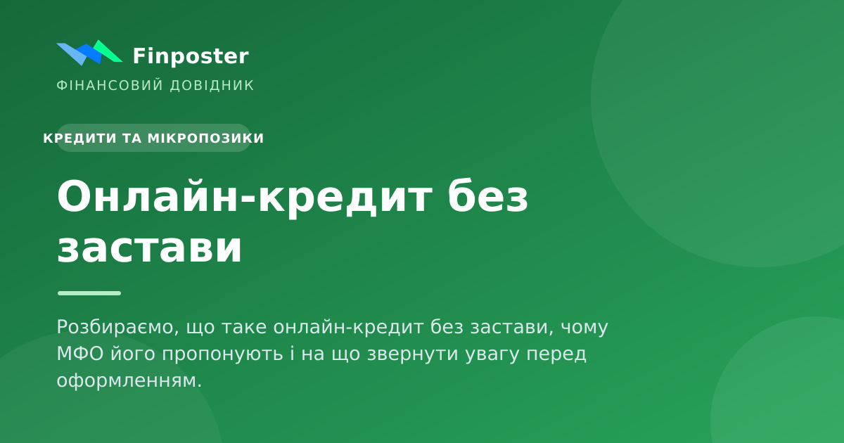 Онлайн-кредит без застави