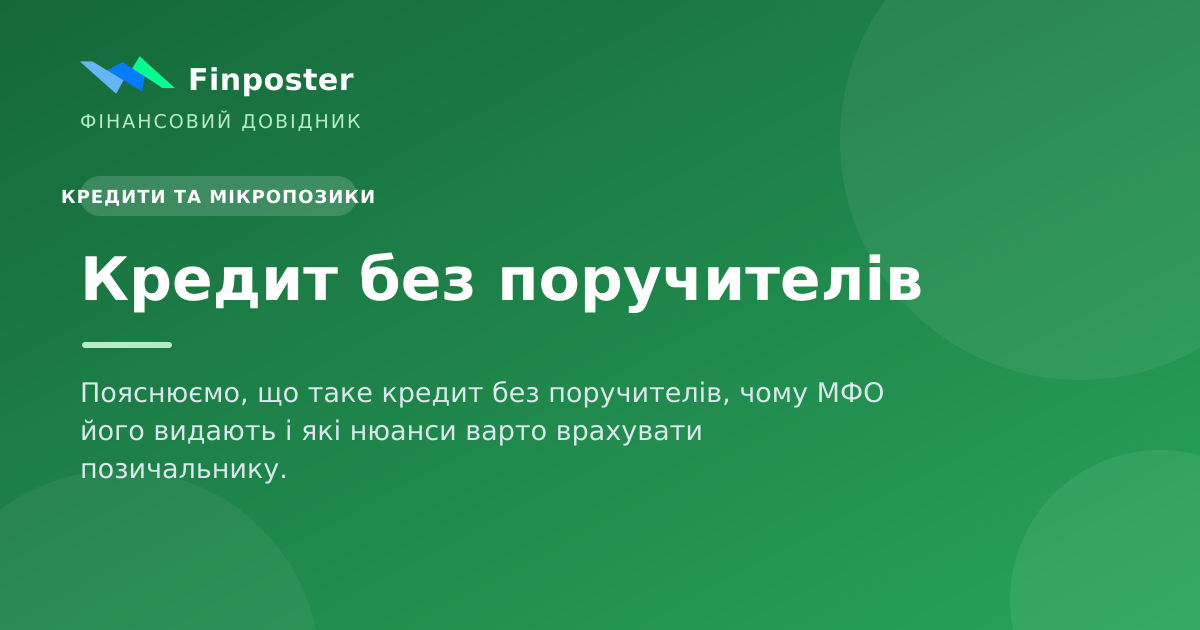 Кредит без поручителів