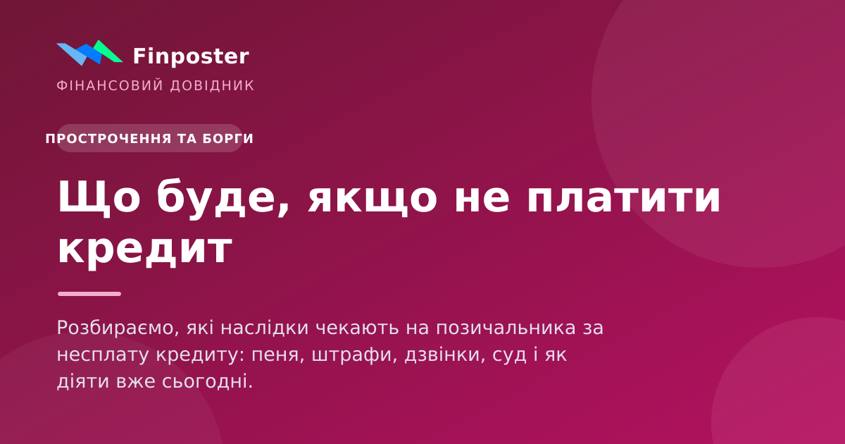 Що буде, якщо не платити кредит