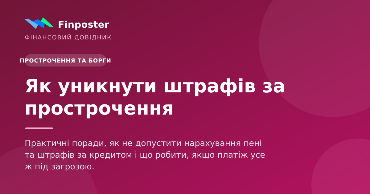 Як уникнути штрафів за прострочення
