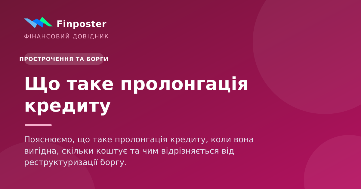 Що таке пролонгація кредиту