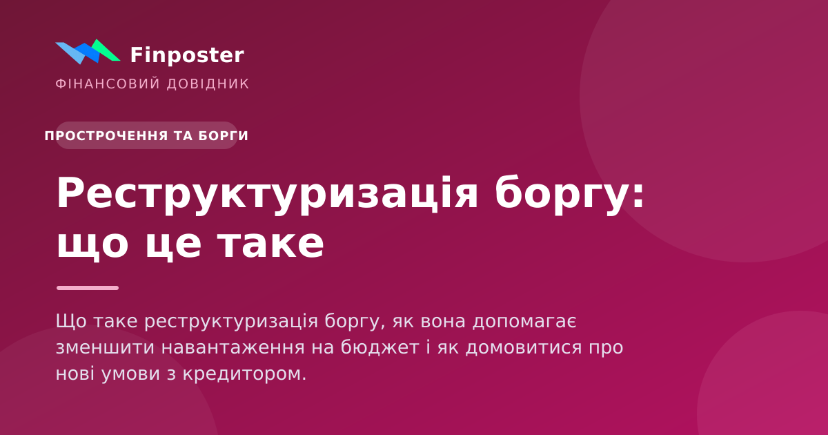 Реструктуризація боргу: що це таке