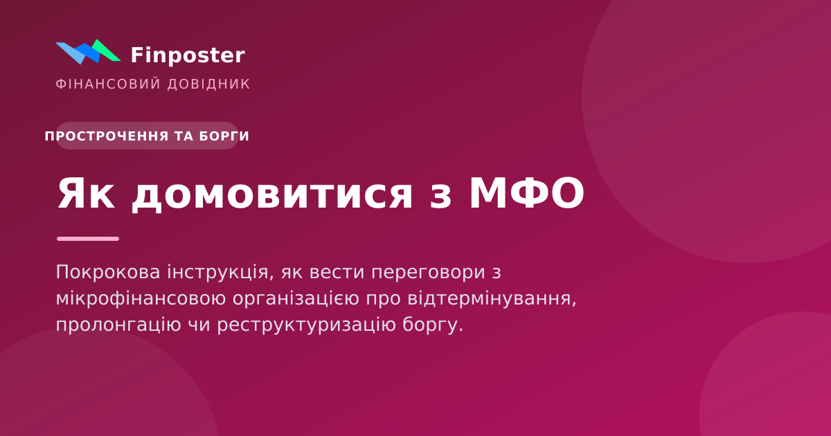 Як домовитися з МФО