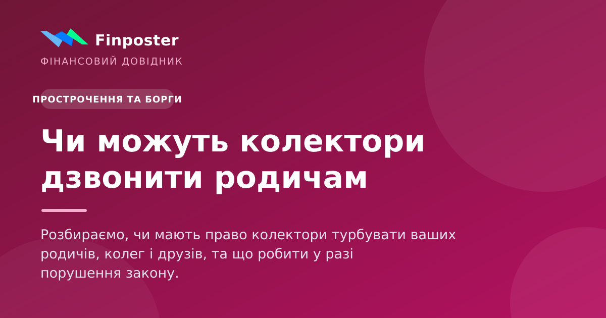 Чи можуть колектори дзвонити родичам