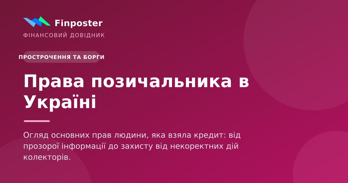 Права позичальника в Україні