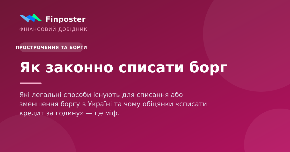 Як законно списати борг