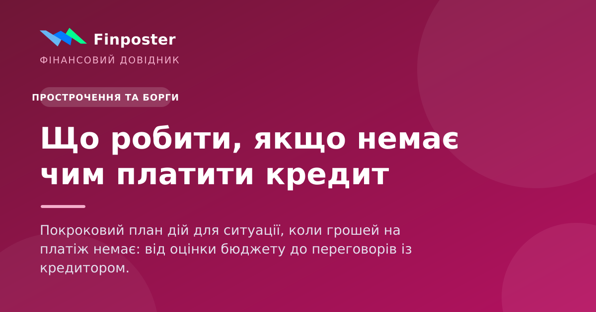 Що робити, якщо немає чим платити кредит