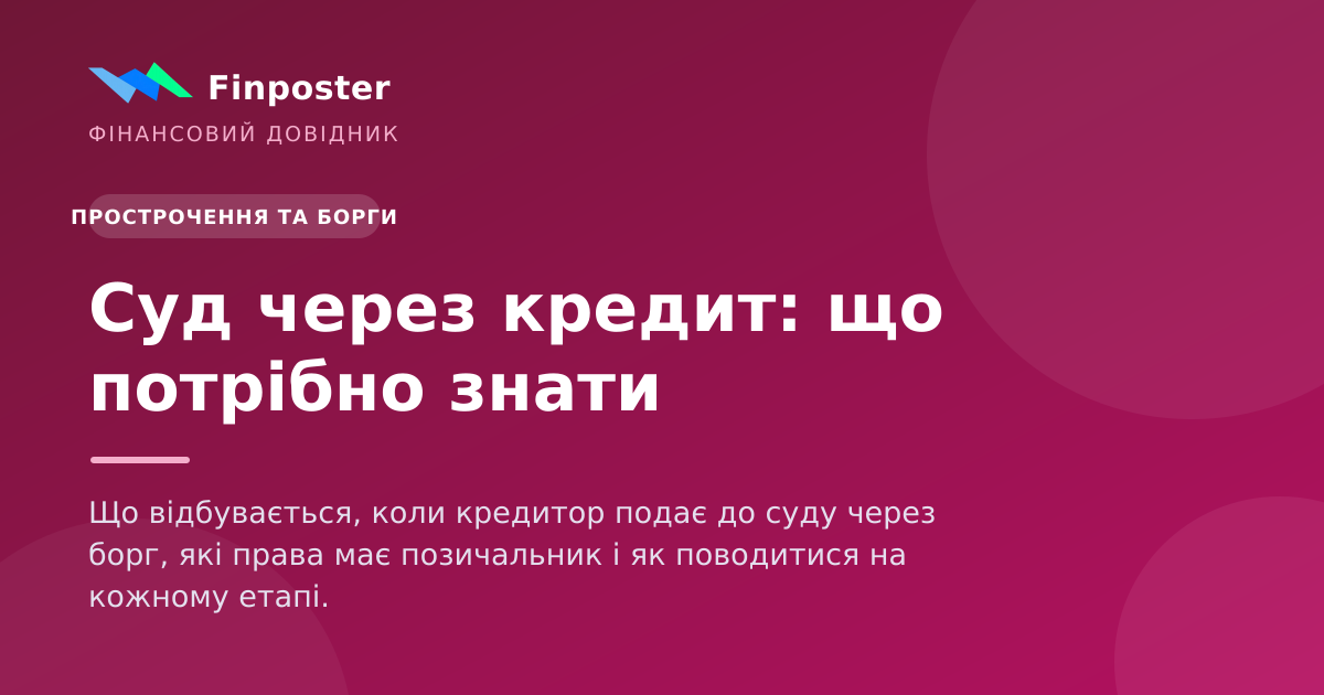 Суд через кредит: що потрібно знати