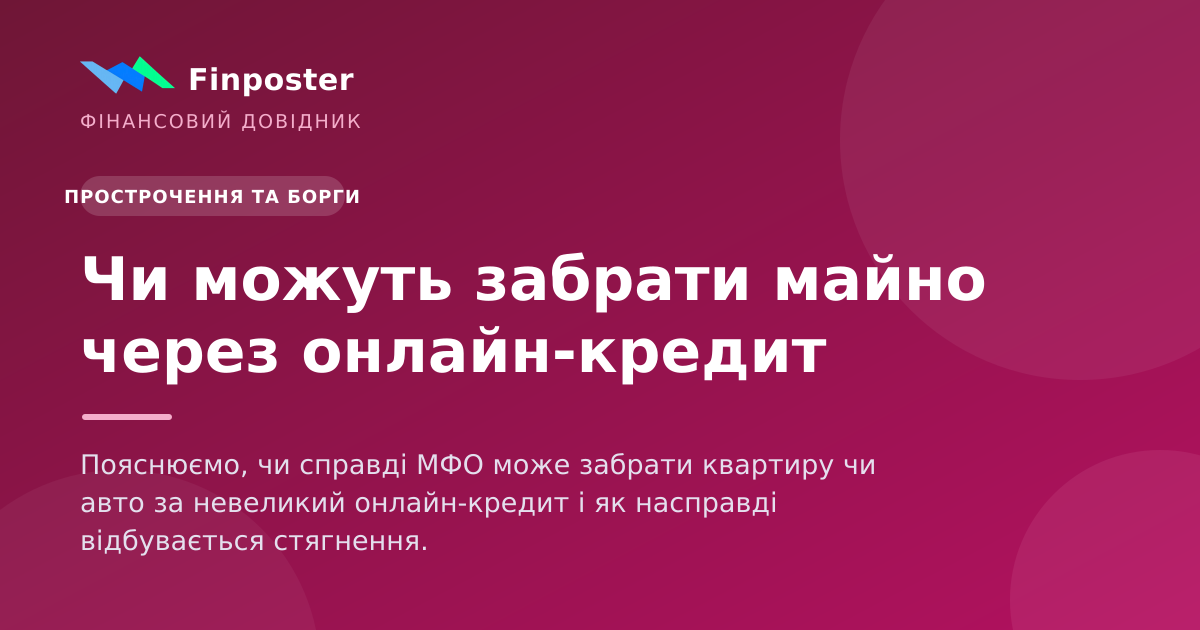 Чи можуть забрати майно через онлайн-кредит
