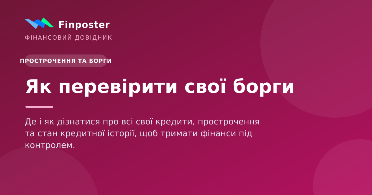 Як перевірити свої борги