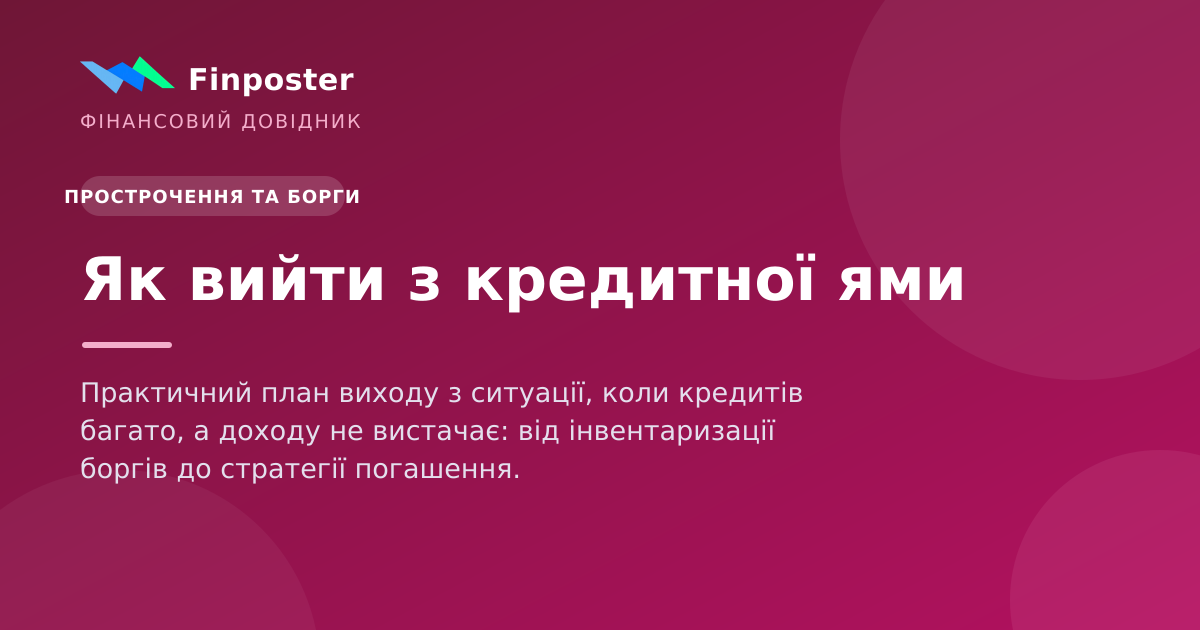 Як вийти з кредитної ями