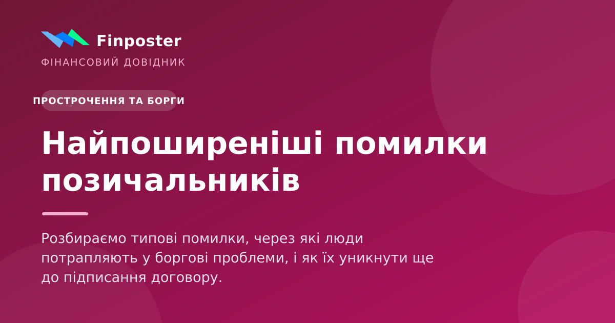 Найпоширеніші помилки позичальників