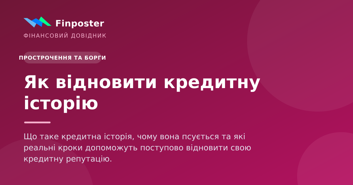 Як відновити кредитну історію