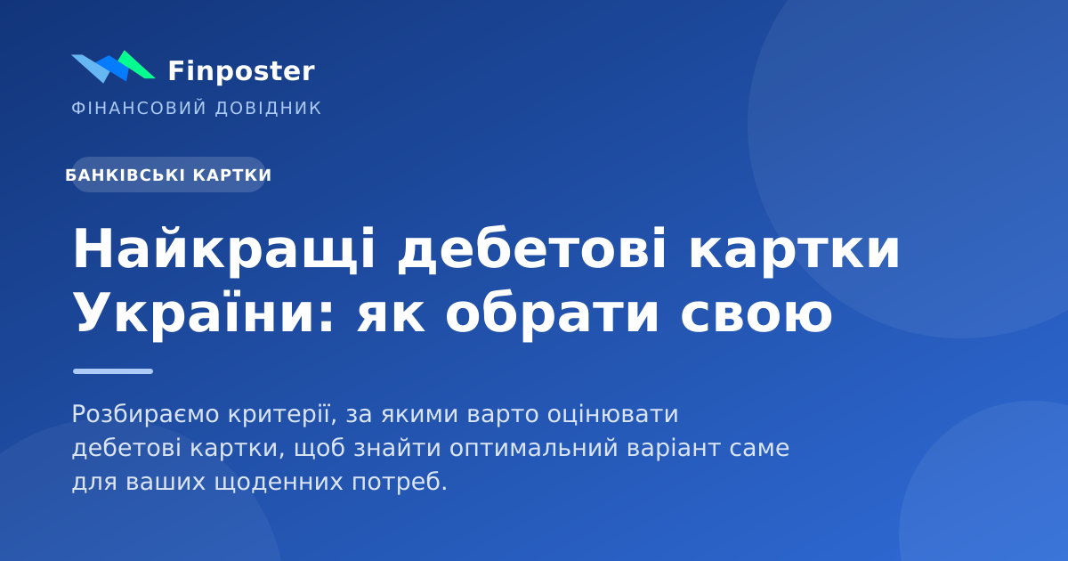 Найкращі дебетові картки України: як обрати свою