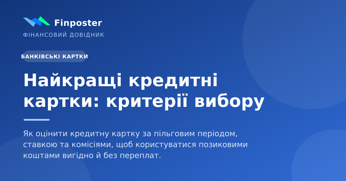 Найкращі кредитні картки: критерії вибору