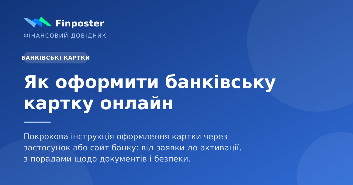Як оформити банківську картку онлайн