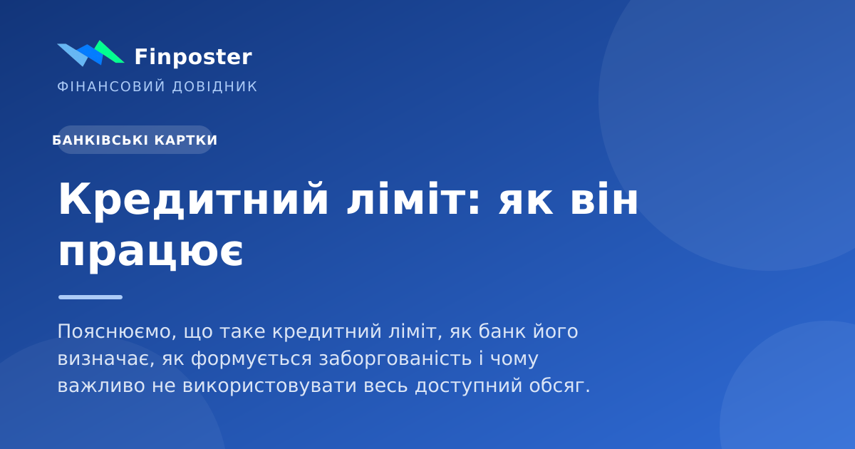 Кредитний ліміт: як він працює