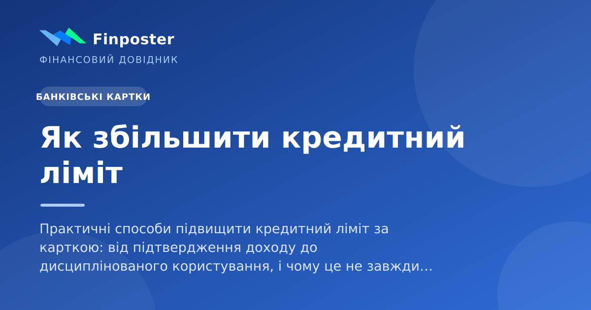 Як збільшити кредитний ліміт