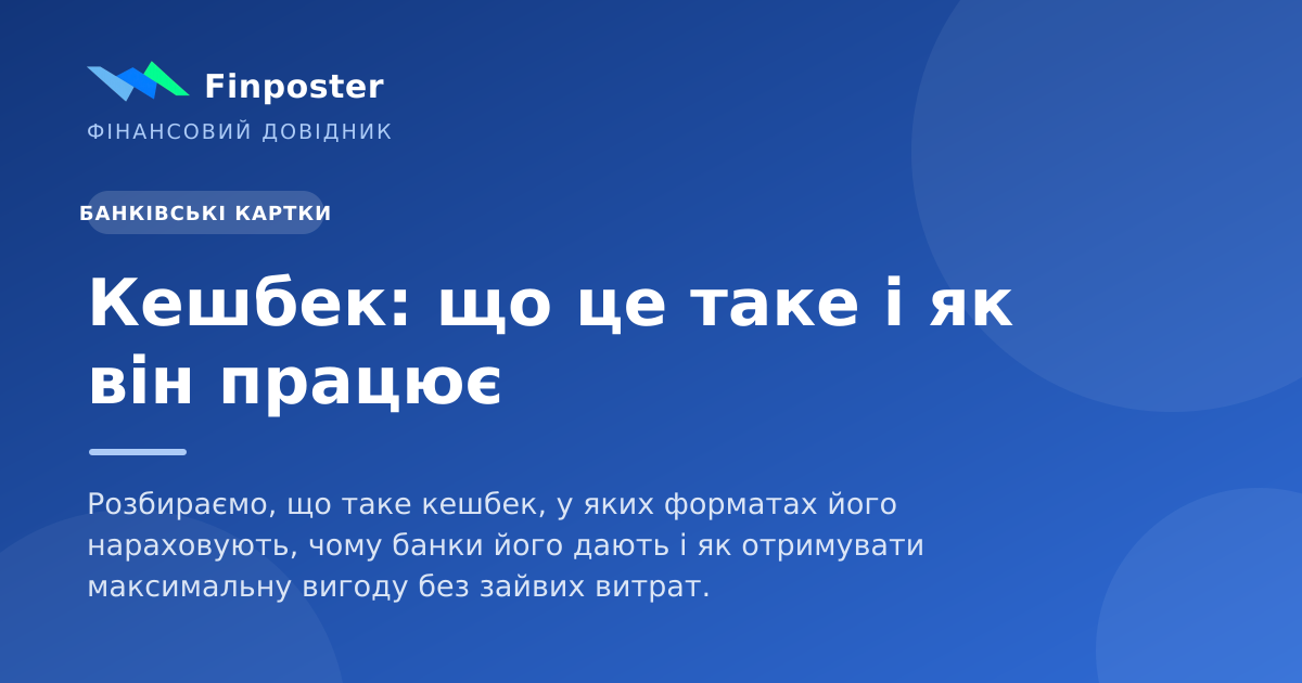 Кешбек: що це таке і як він працює