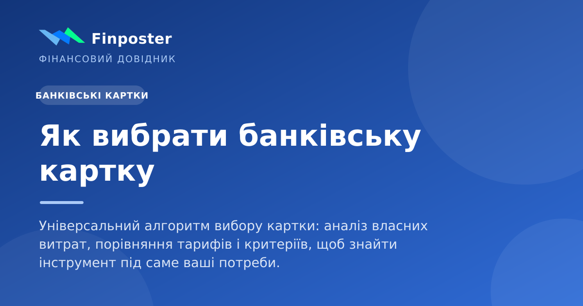 Як вибрати банківську картку