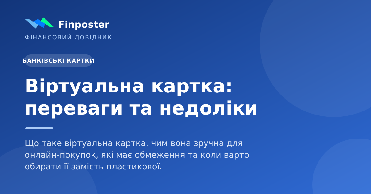 Віртуальна картка: переваги та недоліки