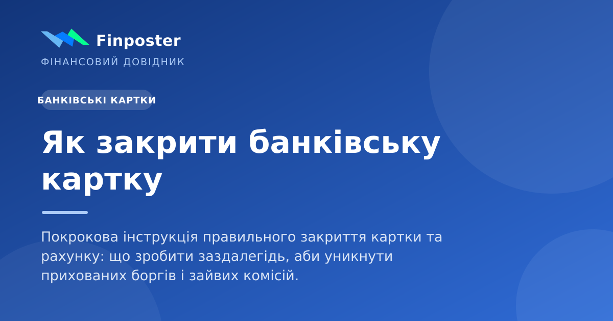 Як закрити банківську картку